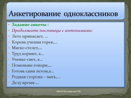 Проект ученицы 5 класса «Антонимы в русских пословицах», слайд 17