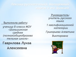 Исследовательская работа по русскому языку «Лексика русского языка - Молодёжный жаргон и его функция», слайд 2