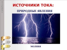 Электрический ток - Источники тока, слайд 8