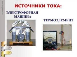 Электрический ток - Источники тока, слайд 9