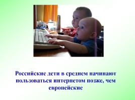 Безопасность детей в сети Интернет, слайд 2