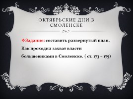 Октябрьский переворот и становление советской власти на Смоленщине, слайд 11
