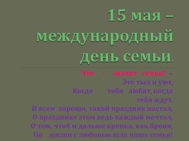 Родительское собрание «15 мая - Международный день семьи», слайд 2