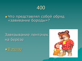 Игра «Русский фольклор», слайд 11