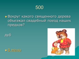 Игра «Русский фольклор», слайд 12