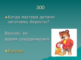 Игра «Русский фольклор», слайд 15