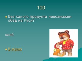 Игра «Русский фольклор», слайд 18
