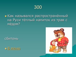 Игра «Русский фольклор», слайд 20