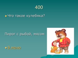 Игра «Русский фольклор», слайд 21