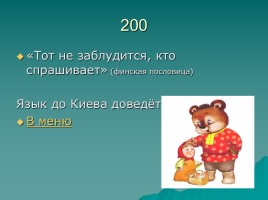 Игра «Русский фольклор», слайд 29