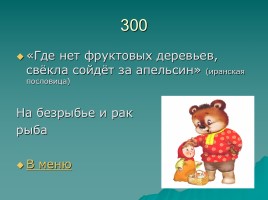 Игра «Русский фольклор», слайд 30
