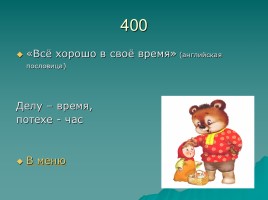 Игра «Русский фольклор», слайд 31