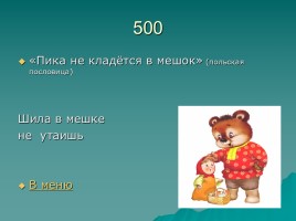 Игра «Русский фольклор», слайд 32