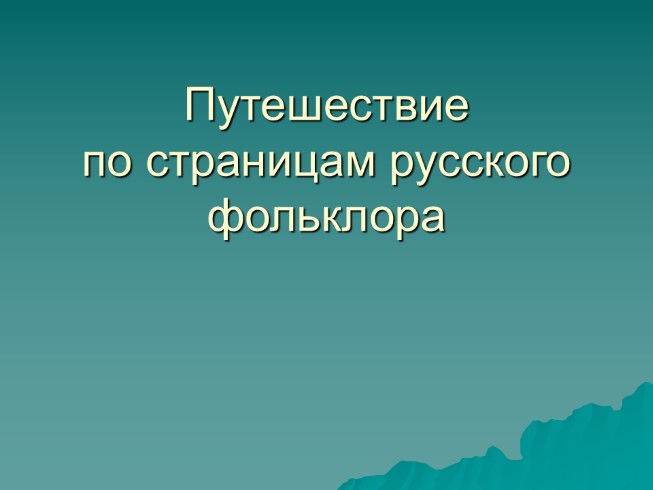 Игра «Русский фольклор»