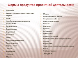 Организация проектной деятельности учащихся, слайд 11