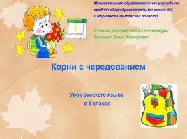 Урок русского языка в 6 классе «Корни с чередованием», слайд 1