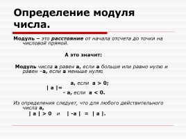 Модуль числа и алгебраического выражения - Линейные уравнения, содержащие модуль, слайд 4