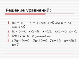 Модуль числа и алгебраического выражения - Линейные уравнения, содержащие модуль, слайд 6