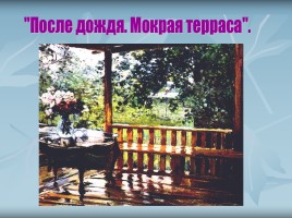Сочинение по картине А.М. Герасимова «После дождя - Мокрая терраса», слайд 9
