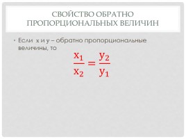Пропорциональные величины (приведены примеры решения задач на их применение), слайд 6