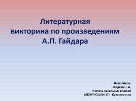 Литературная викторина по произведениям А.П. Гайдара, слайд 1