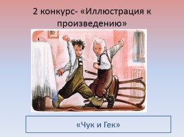 Литературная викторина по произведениям А.П. Гайдара, слайд 8