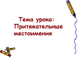 Урок по русскому языку «Притяжательные местоимения», слайд 1