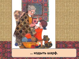 Урок эрзянского языка «Монь кудораськень - Моя семья», слайд 11