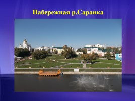 Мой город Саранск, слайд 12