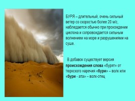 Проект по ОБЖ «Опасные ветровые явления» (ураганы, бури, смерчи), слайд 21