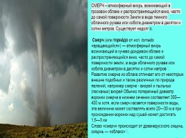 Проект по ОБЖ «Опасные ветровые явления» (ураганы, бури, смерчи), слайд 22
