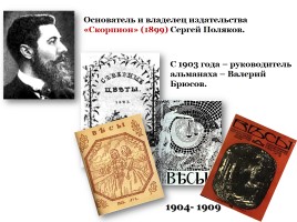 Символизм и символисты - Серебряный век как своеобразный «русский ренессанс», слайд 7
