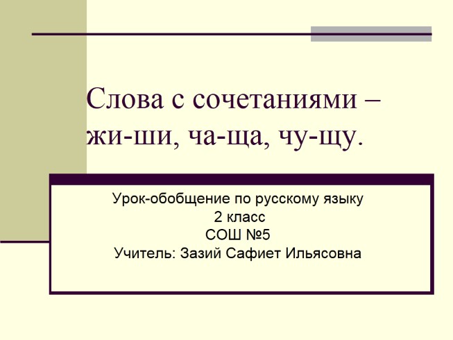 Слова с сочетаниями – жи-ши, ча-ща, чу-щу