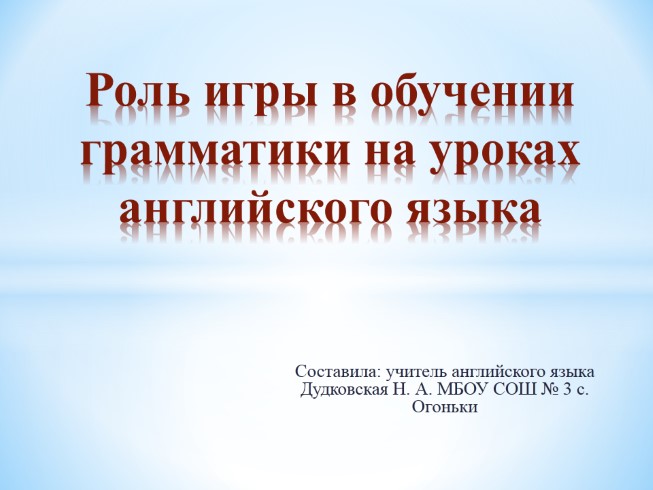 Роль игры в обучении грамматики на уроках английского языка