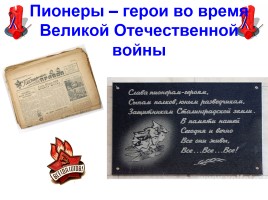Пионеры - герои во время Великой Отечественной войны, слайд 1
