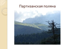 Горы Адыгеи (фото), слайд 19