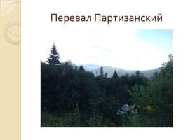 Горы Адыгеи (фото), слайд 25