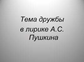 Тема дружбы в лирике А.С. Пушкина, слайд 1