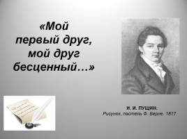Тема дружбы в лирике А.С. Пушкина, слайд 4