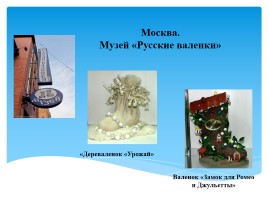 Проектная работа «Русские валенки», слайд 12