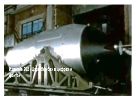 Водородная бомба А. Сахарова, слайд 1