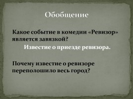 Система уроков по комедии Н.В. Гоголя «Ревизор», слайд 11