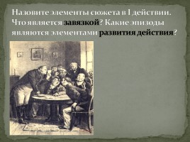 Система уроков по комедии Н.В. Гоголя «Ревизор», слайд 14