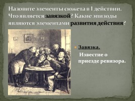 Система уроков по комедии Н.В. Гоголя «Ревизор», слайд 15