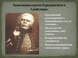 Система уроков по комедии Н.В. Гоголя «Ревизор», слайд 18