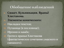 Система уроков по комедии Н.В. Гоголя «Ревизор», слайд 27