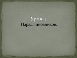 Система уроков по комедии Н.В. Гоголя «Ревизор», слайд 29