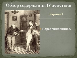 Система уроков по комедии Н.В. Гоголя «Ревизор», слайд 30