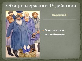 Система уроков по комедии Н.В. Гоголя «Ревизор», слайд 31