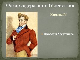 Система уроков по комедии Н.В. Гоголя «Ревизор», слайд 33